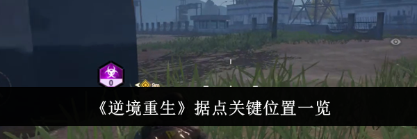 《逆境重生》据点关键位置一览