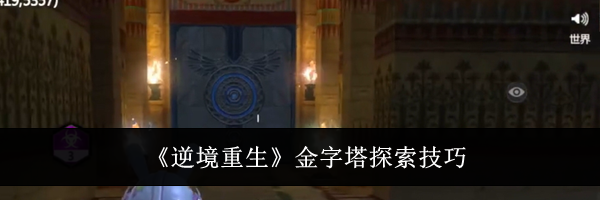 《逆境重生》金字塔探索技巧