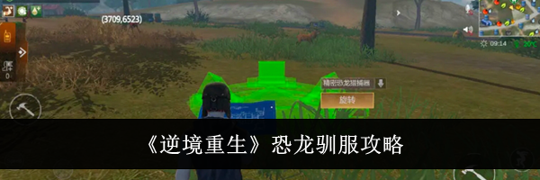 《逆境重生》恐龙驯服攻略