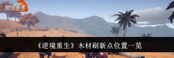 《逆境重生》木材刷新点位置一览