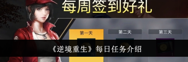 《逆境重生》每日任务介绍