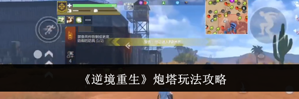 《逆境重生》炮塔玩法攻略