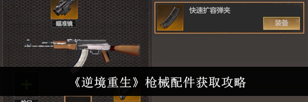 《逆境重生》枪械配件获取攻略