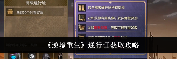 《逆境重生》通行证获取攻略