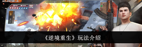 《逆境重生》玩法介绍
