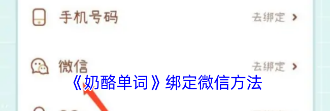 《奶酪单词》绑定微信方法