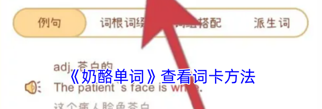 《奶酪单词》查看词卡方法