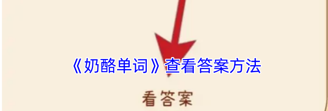 《奶酪单词》查看答案方法