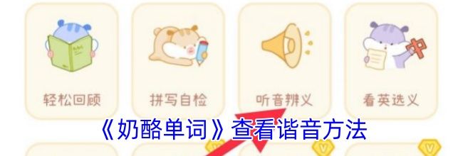 《奶酪单词》查看谐音方法