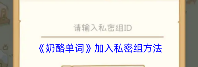 《奶酪单词》加入私密组方法