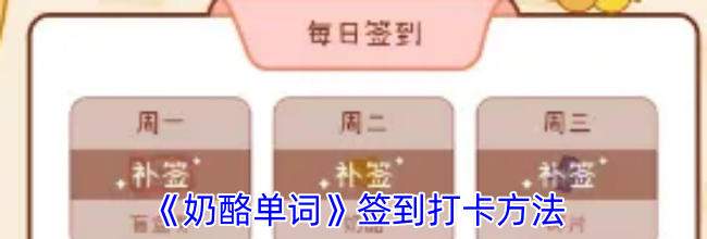 《奶酪单词》签到打卡方法