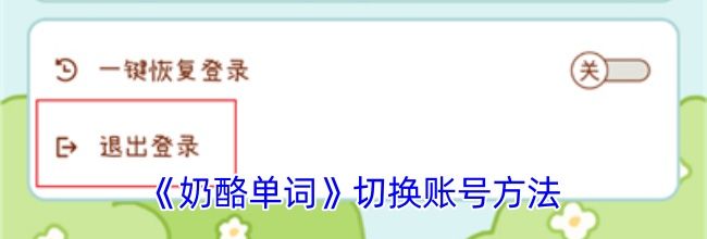《奶酪单词》切换账号方法
