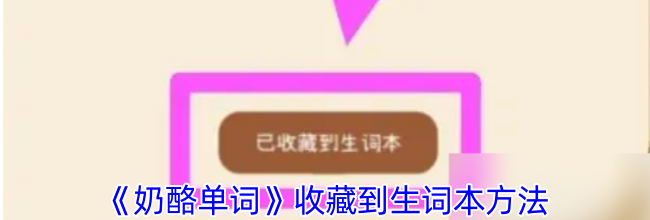《奶酪单词》收藏到生词本方法
