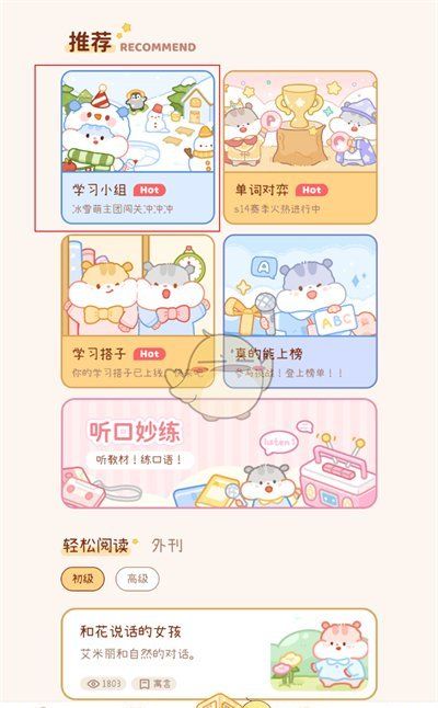 《奶酪单词》退出小组群方法