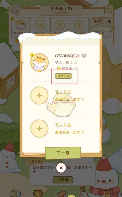 《奶酪单词》退出小组群方法