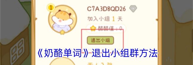《奶酪单词》退出小组群方法