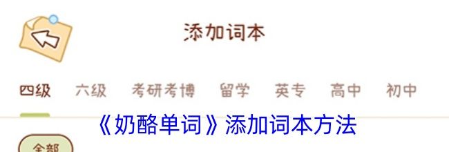 《奶酪单词》添加词本方法
