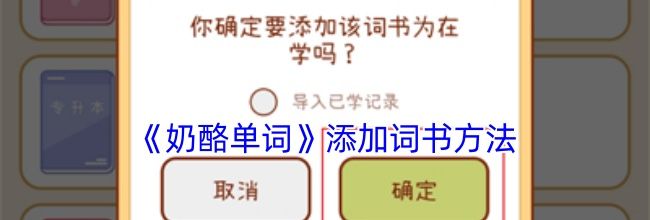 《奶酪单词》添加词书方法