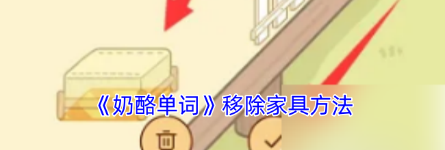 《奶酪单词》移除家具方法