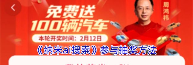 《纳米ai搜索》参与抽奖方法