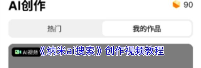 《纳米ai搜索》创作视频教程