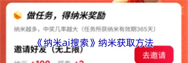 《纳米ai搜索》纳米获取方法