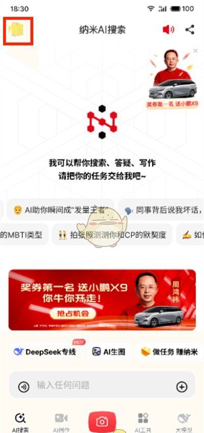 《纳米ai搜索》账号注销方法
