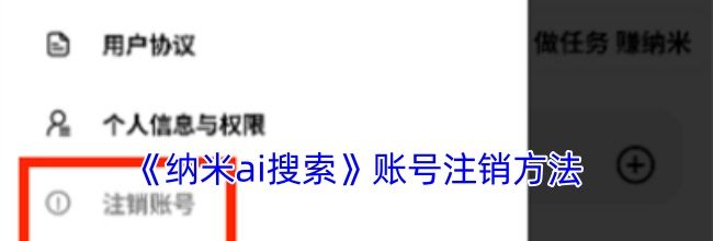 《纳米ai搜索》账号注销方法