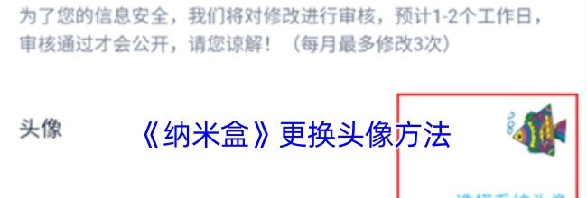 《纳米盒》更换头像方法