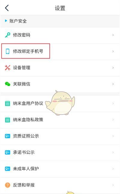 《纳米盒》修改手机号方法