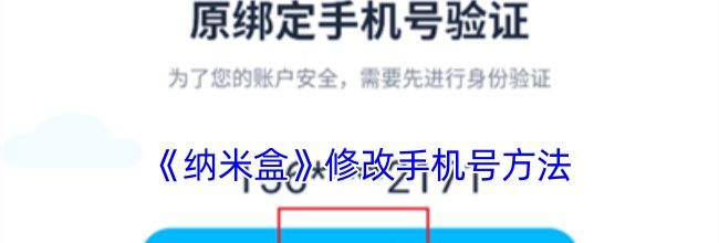 《纳米盒》修改手机号方法