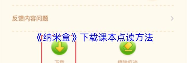 《纳米盒》下载课本点读方法