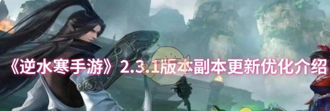《逆水寒手游》2.3.1版本副本更新优化介绍
