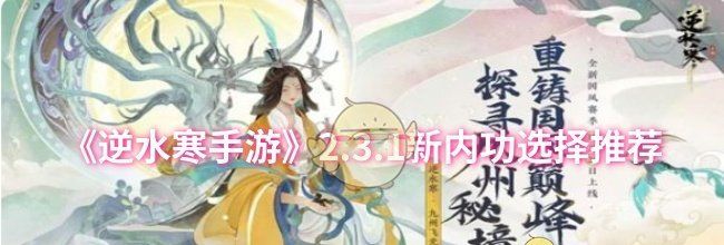 《逆水寒手游》2.3.1新内功选择推荐