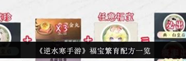 《逆水寒手游》福宝繁育配方一览