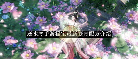 《逆水寒手游》福宝最新繁育配方介绍
