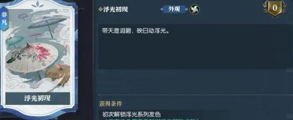 《逆水寒手游》浮光发色获得方法
