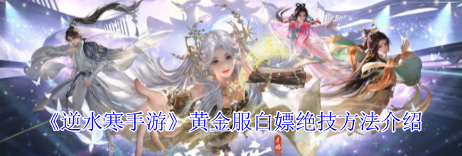 《逆水寒手游》黄金服白嫖绝技方法介绍