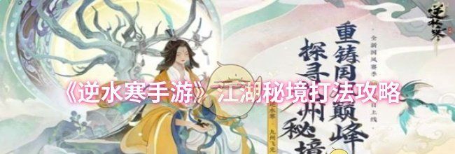 《逆水寒手游》江湖秘境打法攻略