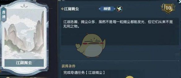 《逆水寒手游》江湖微尘奇遇攻略
