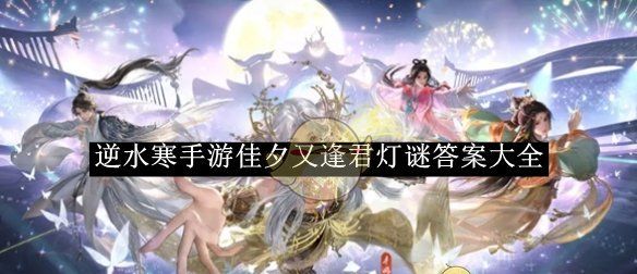 《逆水寒手游》佳夕又逢君灯谜答案大全