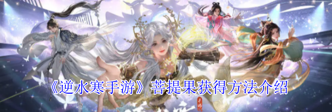 《逆水寒手游》菩提果获得方法介绍