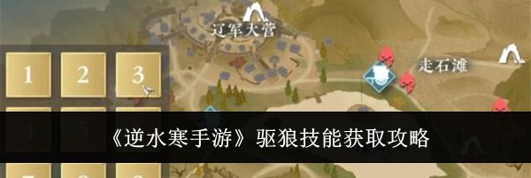 《逆水寒手游》驱狼技能获取攻略