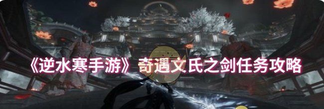 《逆水寒手游》奇遇文氏之剑任务攻略