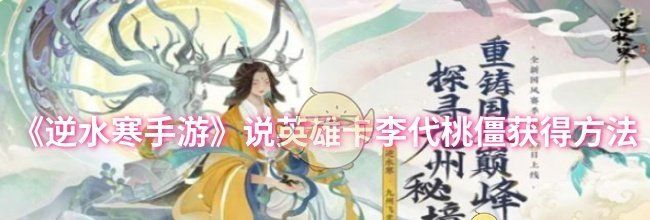 《逆水寒手游》说英雄卡李代桃僵获得方法