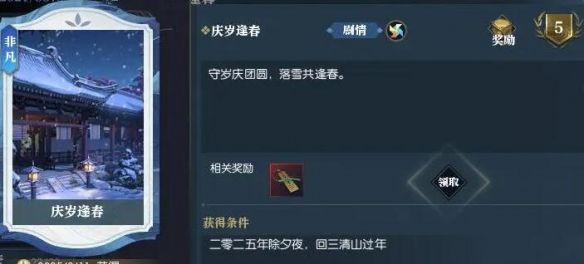 《逆水寒手游》说英雄卡庆岁逢春获取攻略