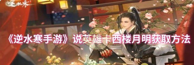 《逆水寒手游》说英雄卡西楼月明获取方法