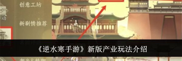 《逆水寒手游》新版产业玩法介绍