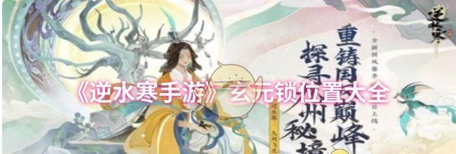 《逆水寒手游》玄元锁位置大全