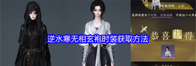 逆水寒无相玄袍时装获取方法